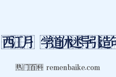 西江月·学道休迷导引造句是什么意思的图片